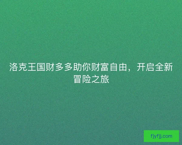 洛克王国财多多助你财富自由，开启全新冒险之旅