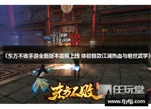 《东方不败手游全新版本震撼上线 体验极致江湖热血与绝世武学》