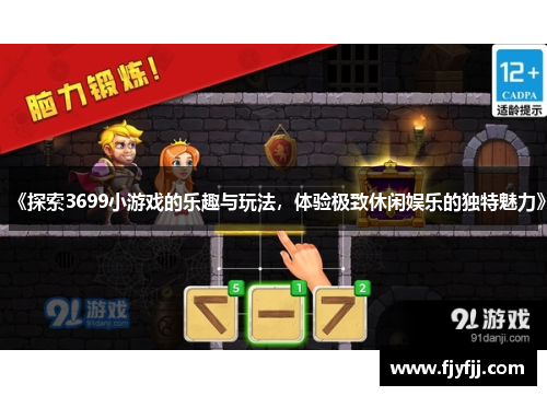 《探索3699小游戏的乐趣与玩法，体验极致休闲娱乐的独特魅力》