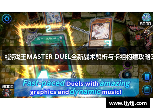 《游戏王MASTER DUEL全新战术解析与卡组构建攻略》