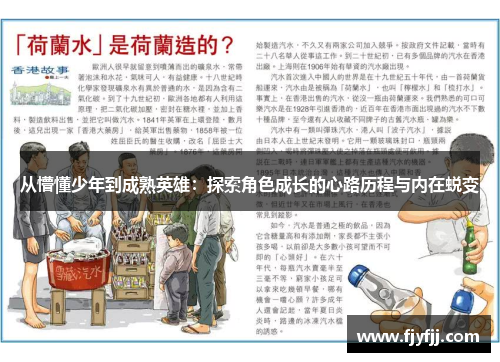 从懵懂少年到成熟英雄：探索角色成长的心路历程与内在蜕变