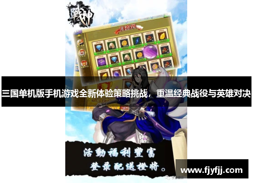三国单机版手机游戏全新体验策略挑战，重温经典战役与英雄对决