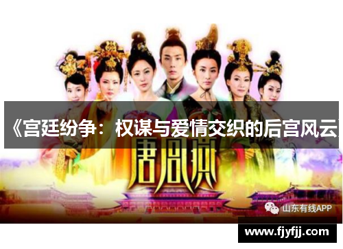 《宫廷纷争：权谋与爱情交织的后宫风云》
