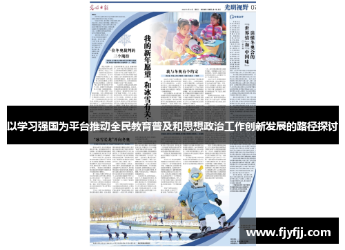 以学习强国为平台推动全民教育普及和思想政治工作创新发展的路径探讨