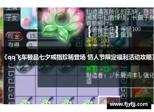 《qq飞车极品七夕戒指珍稀登场 情人节限定福利活动攻略》