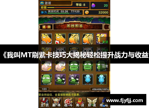 《我叫MT刷紫卡技巧大揭秘轻松提升战力与收益》