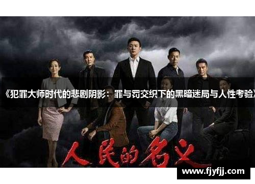 《犯罪大师时代的悲剧阴影：罪与罚交织下的黑暗迷局与人性考验》