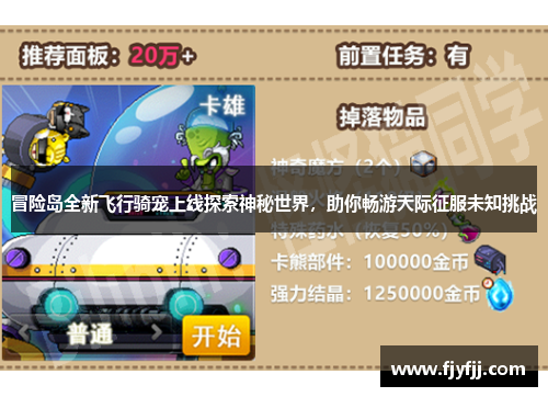 冒险岛全新飞行骑宠上线探索神秘世界，助你畅游天际征服未知挑战