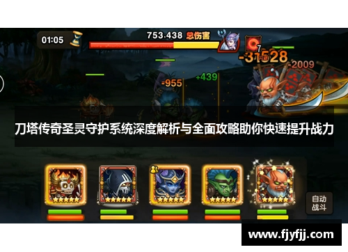 刀塔传奇圣灵守护系统深度解析与全面攻略助你快速提升战力