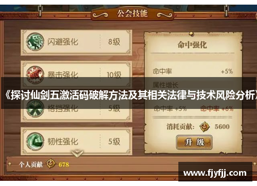 《探讨仙剑五激活码破解方法及其相关法律与技术风险分析》