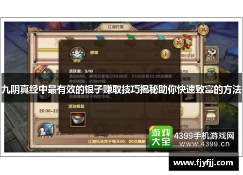 九阴真经中最有效的银子赚取技巧揭秘助你快速致富的方法