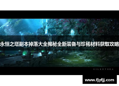 永恒之塔副本掉落大全揭秘全新装备与珍稀材料获取攻略