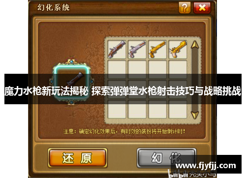 魔力水枪新玩法揭秘 探索弹弹堂水枪射击技巧与战略挑战