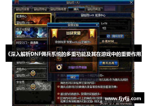 《深入解析DNF佣兵系统的多重功能及其在游戏中的重要作用》