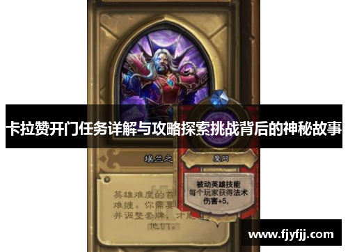 卡拉赞开门任务详解与攻略探索挑战背后的神秘故事