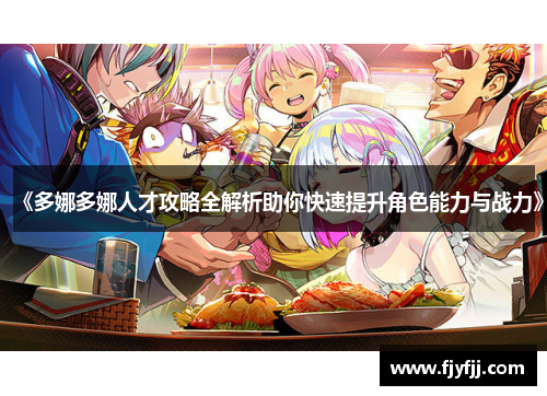《多娜多娜人才攻略全解析助你快速提升角色能力与战力》