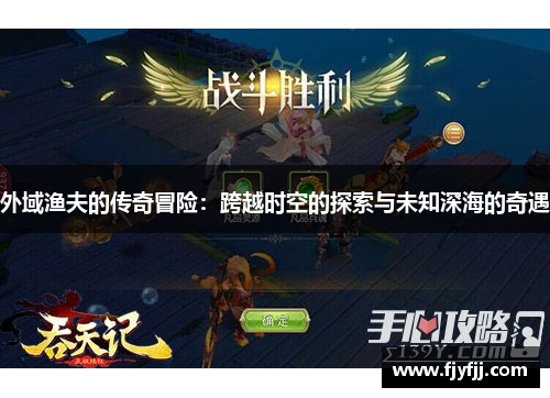 外域渔夫的传奇冒险：跨越时空的探索与未知深海的奇遇