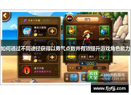 如何通过不同途径获得以勇气点数并有效提升游戏角色能力