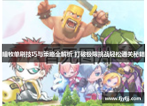 暗牧单刷技巧与策略全解析 打破极限挑战轻松通关秘籍