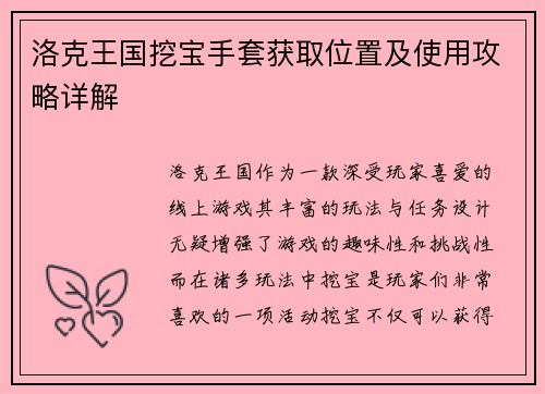 洛克王国挖宝手套获取位置及使用攻略详解