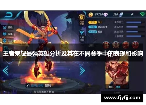 王者荣耀最强英雄分析及其在不同赛季中的表现和影响