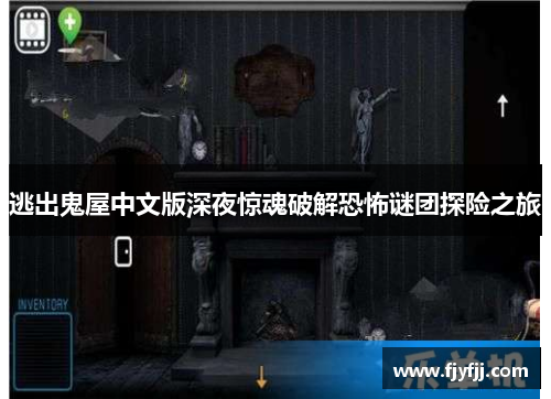 逃出鬼屋中文版深夜惊魂破解恐怖谜团探险之旅