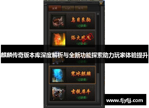 麒麟传奇版本库深度解析与全新功能探索助力玩家体验提升