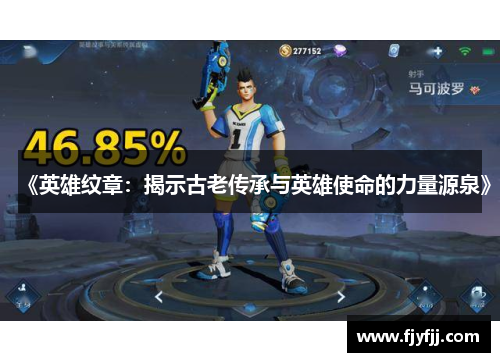 《英雄纹章：揭示古老传承与英雄使命的力量源泉》