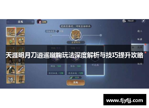 天涯明月刀逍遥蹴鞠玩法深度解析与技巧提升攻略