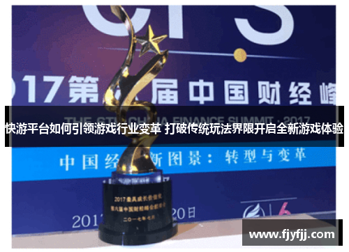 快游平台如何引领游戏行业变革 打破传统玩法界限开启全新游戏体验