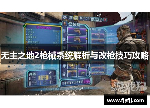 无主之地2枪械系统解析与改枪技巧攻略