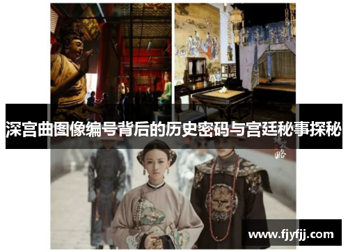 深宫曲图像编号背后的历史密码与宫廷秘事探秘