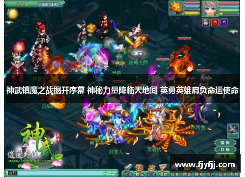 神武镇魔之战揭开序幕 神秘力量降临天地间 英勇英雄肩负命运使命