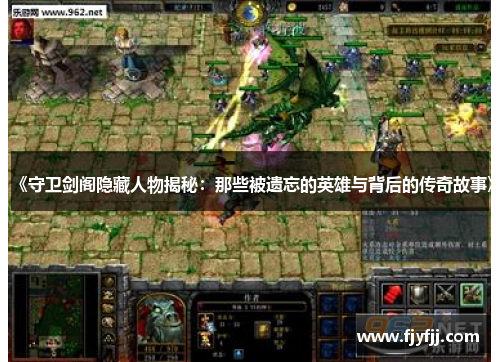 《守卫剑阁隐藏人物揭秘：那些被遗忘的英雄与背后的传奇故事》