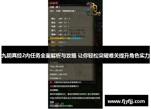 九阴真经2内任务全面解析与攻略 让你轻松突破难关提升角色实力
