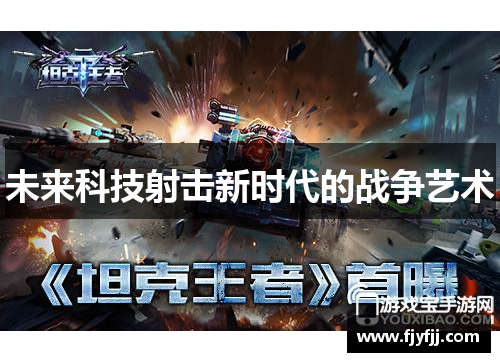 未来科技射击新时代的战争艺术