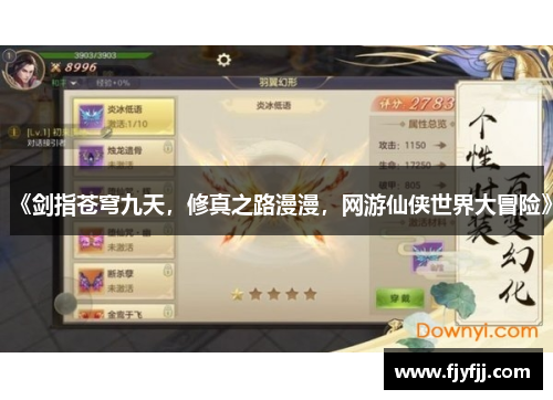 《剑指苍穹九天，修真之路漫漫，网游仙侠世界大冒险》