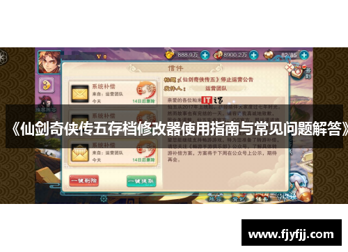 《仙剑奇侠传五存档修改器使用指南与常见问题解答》