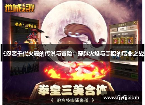 《忍者千代火舞的传说与冒险：穿越火焰与黑暗的宿命之战》