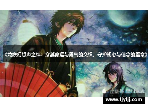 《龙族幻想声之绊：穿越命运与勇气的交织，守护初心与信念的篇章》