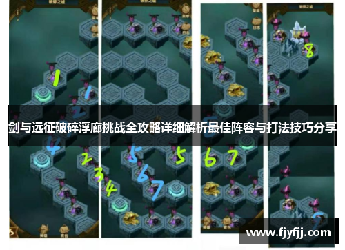 剑与远征破碎浮廊挑战全攻略详细解析最佳阵容与打法技巧分享
