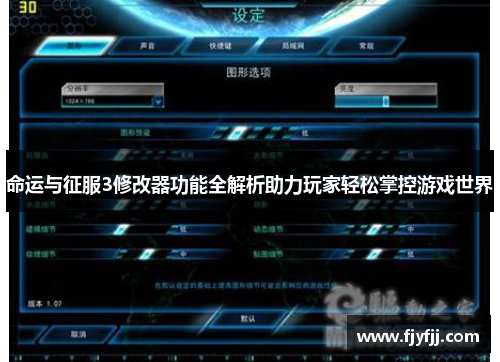命运与征服3修改器功能全解析助力玩家轻松掌控游戏世界