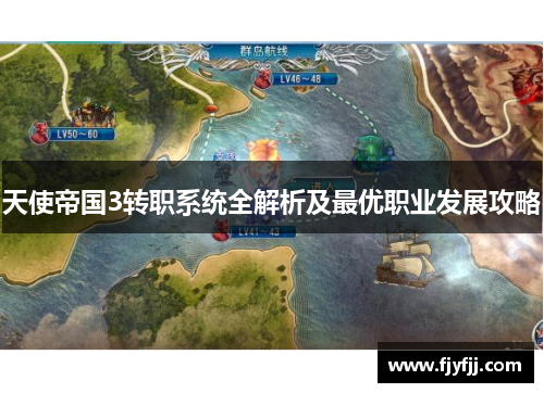 天使帝国3转职系统全解析及最优职业发展攻略