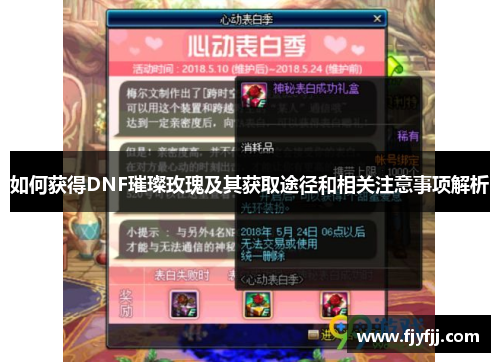如何获得DNF璀璨玫瑰及其获取途径和相关注意事项解析