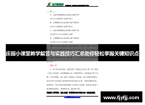 庄园小课堂教学解答与实践技巧汇总助你轻松掌握关键知识点