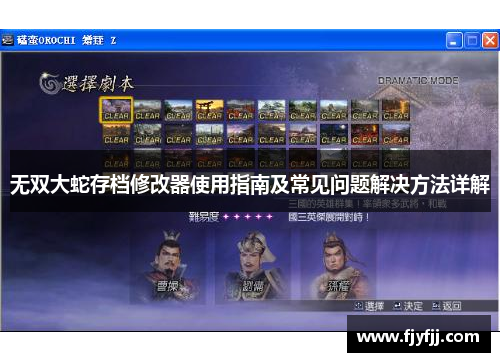 无双大蛇存档修改器使用指南及常见问题解决方法详解