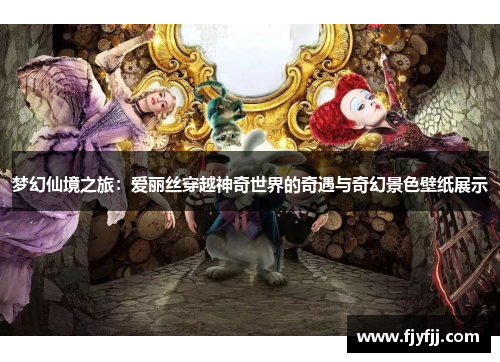 梦幻仙境之旅：爱丽丝穿越神奇世界的奇遇与奇幻景色壁纸展示