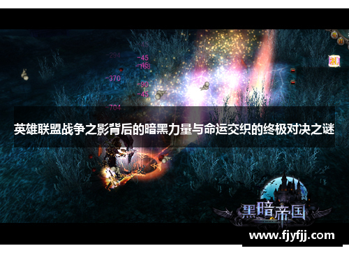 英雄联盟战争之影背后的暗黑力量与命运交织的终极对决之谜