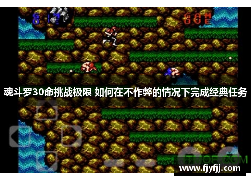 魂斗罗30命挑战极限 如何在不作弊的情况下完成经典任务