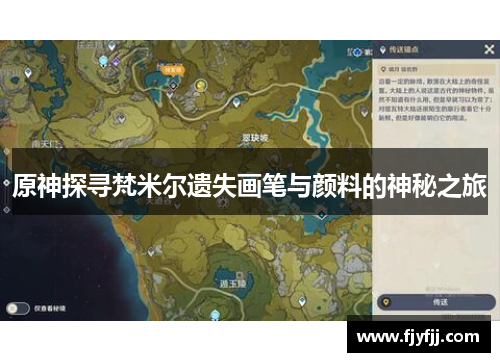 原神探寻梵米尔遗失画笔与颜料的神秘之旅